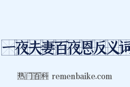 一夜夫妻百夜恩反义词是什么意思的图片